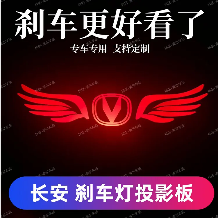 专用长安UIN-V逸动plus逸动2代高位刹车灯投影板糯玉米悦翔尾灯贴