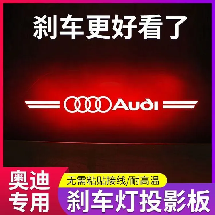 专用奥迪A4L A6L A3L A8L高位刹车灯投影板A4L A6L个性装饰尾灯贴