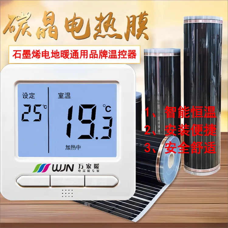 石墨烯电热膜电地暖万家暖品牌温控电热幕取暖器温度控制开关面板