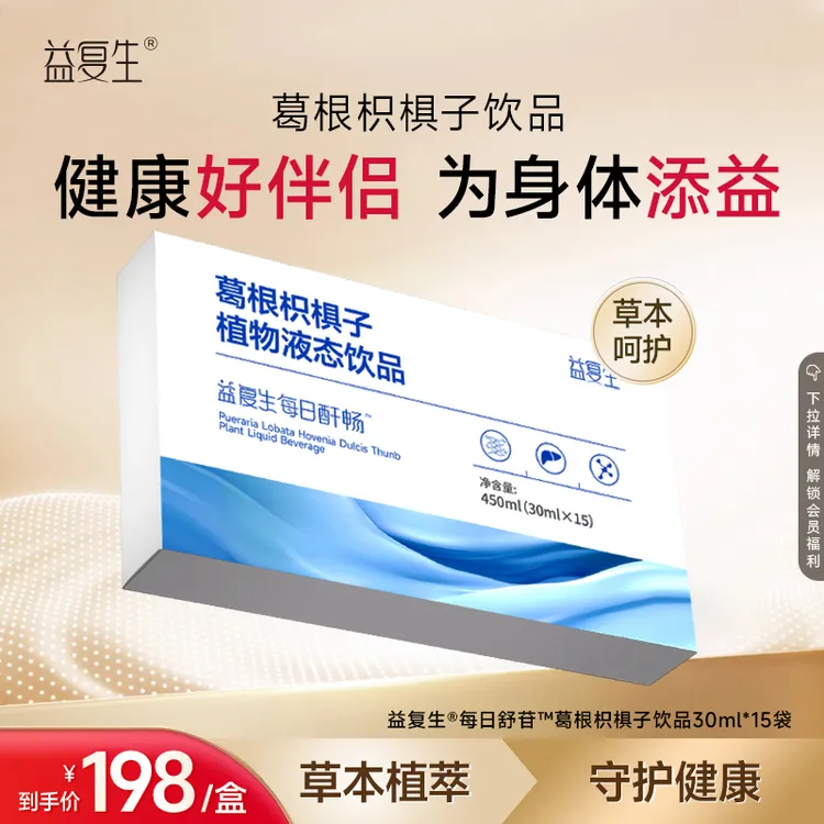 益复生每日舒苷葛根枳椇子植物液态饮品精选健康优选营养食用