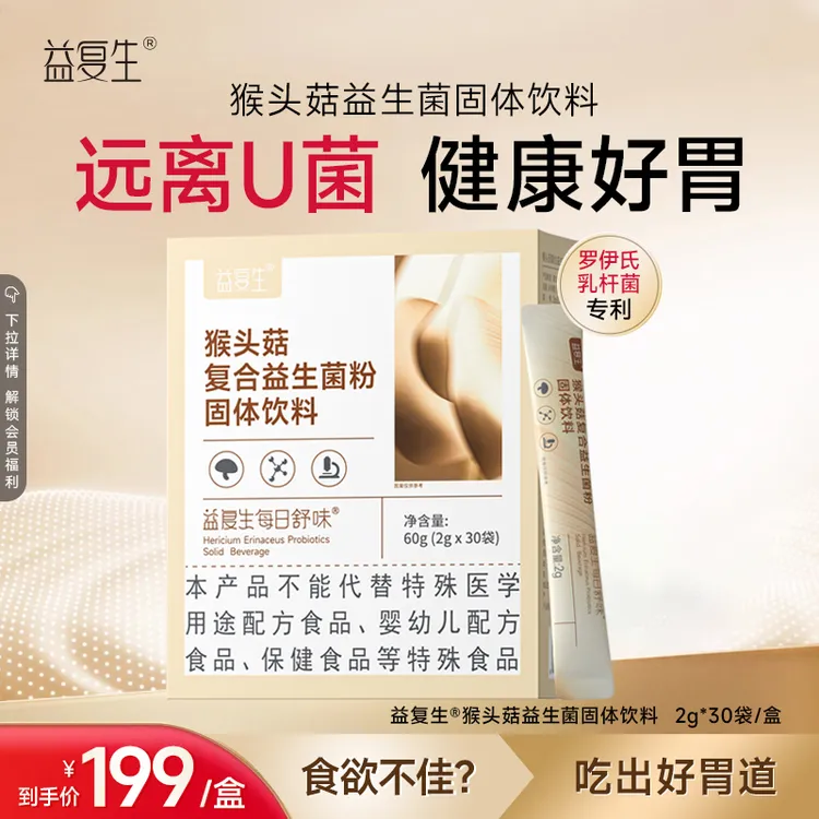 益复生猴头菇成人复合益生菌粉进口菌株8种益生元