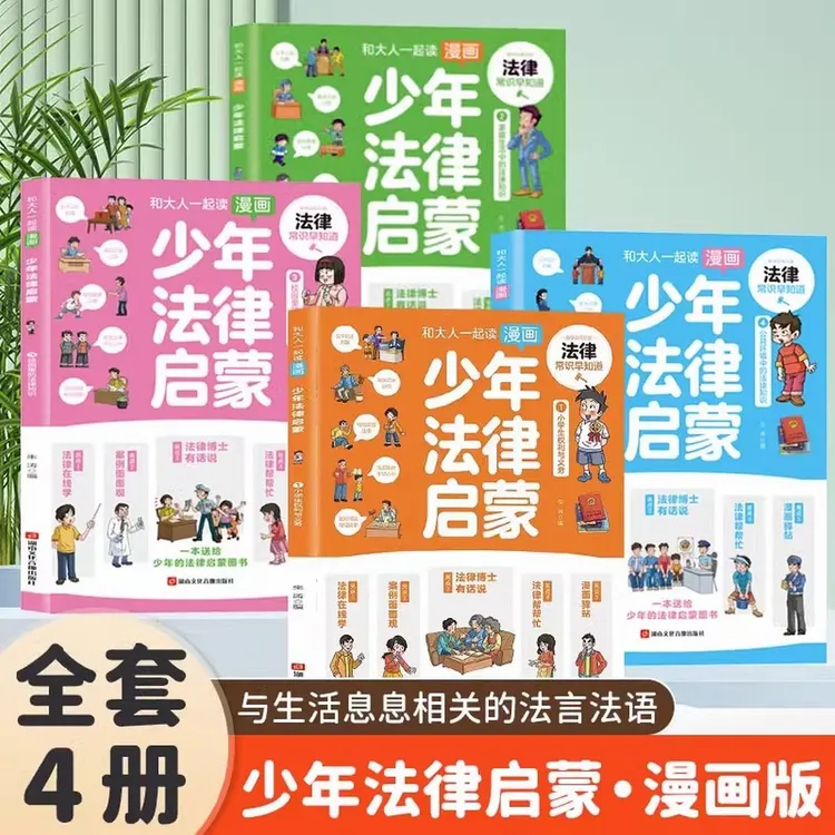漫画少年法律启蒙全套4册给孩子的第一本法律启蒙书儿童版阅读