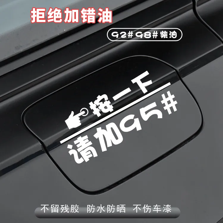 按一下汽车油箱盖贴纸镭射个性创意提示加92号9598号反光加油车贴