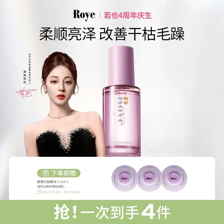 roye/若也臻萃亮泽护发油发色护理柔顺光泽改善毛躁秀发隔热护色