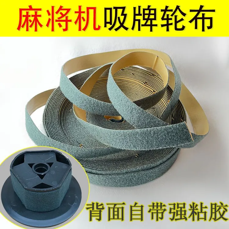 麻将机吸牌轮布通用加厚静音耐磨四口机轮子布