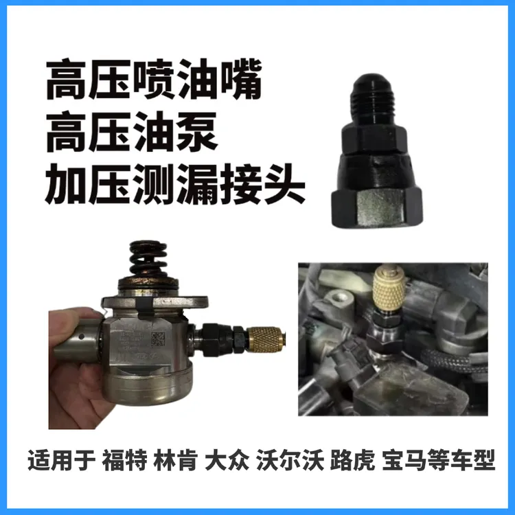 发动机高压喷油嘴高压油泵打压测漏接头快接方便适用于多种车型