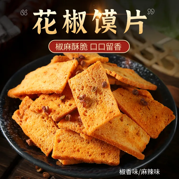 花椒手工馍片新品零食零嘴椒香酥脆口感更加色泽金黄