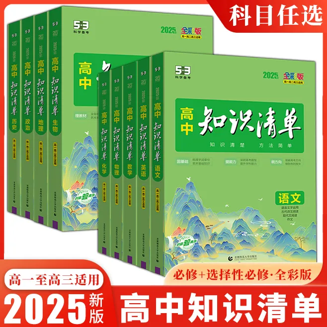 2025版高中知识清单语文数学新英语物理化学生物政史地全彩版