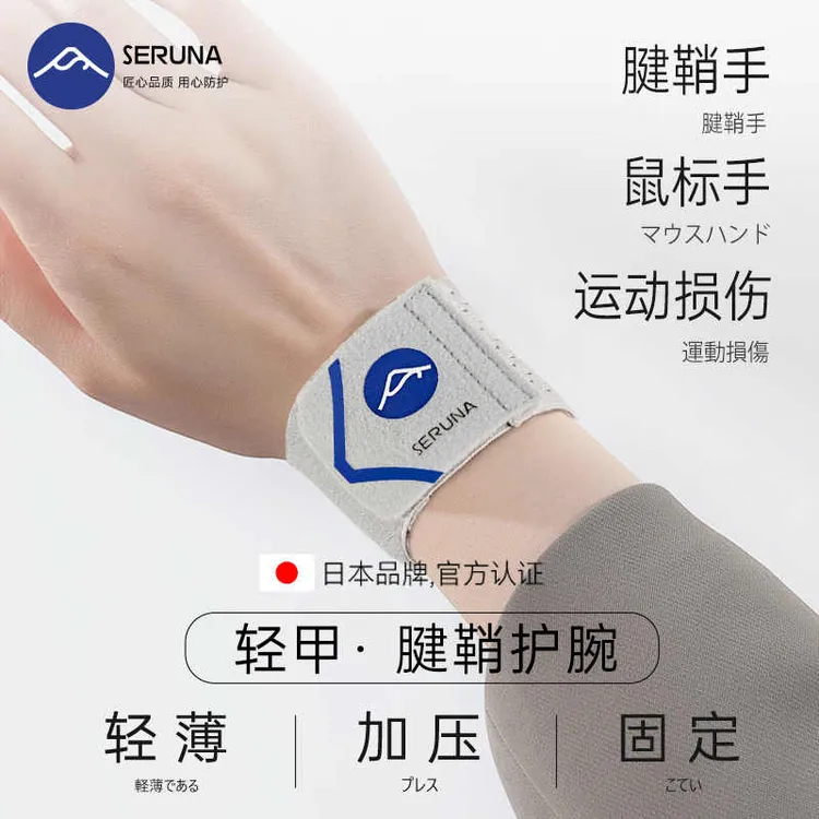 日本扭伤腱鞘运动护腕手腕关节劳损护套男女款薄款羽毛球网球健身