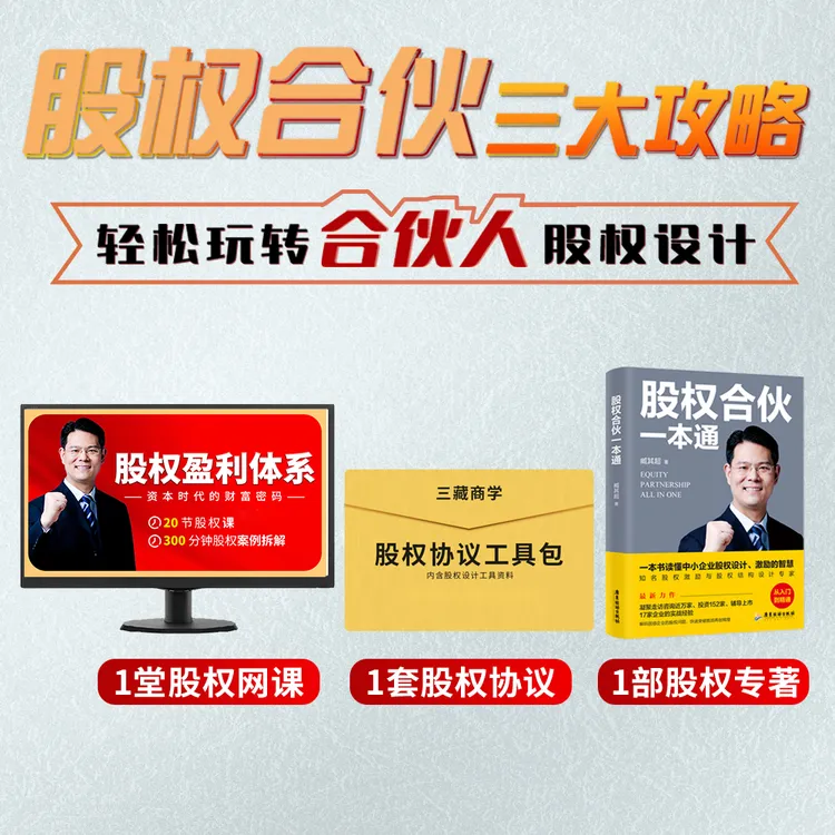 股权合伙规则 股权激励 搭配股权设计网课+常用合伙协议