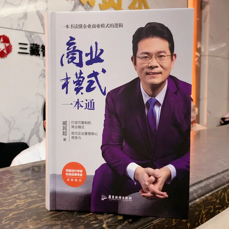  臧其超著《商业模式一本通》2022新品正版保障-企业核心竞争力