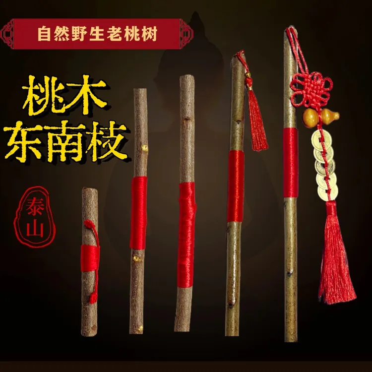 桃木东南枝老桃木野生桃木棍桃木枝条婴儿童惊吓啼哭随身家庭摆件