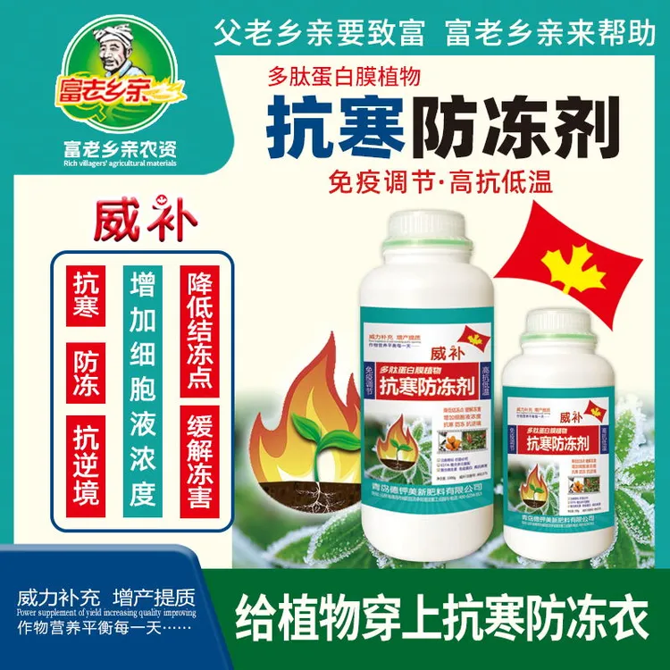 植物抗寒防冻剂果蔬苗木花卉小麦抗低温倒春寒叶面肥通用抗冻剂