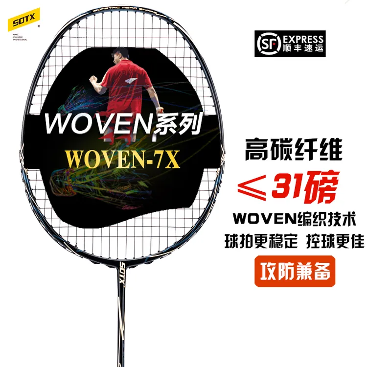 SOTX索牌乌纹WOVEN-7X专业攻防羽毛球拍二次成型设计碳素纤维