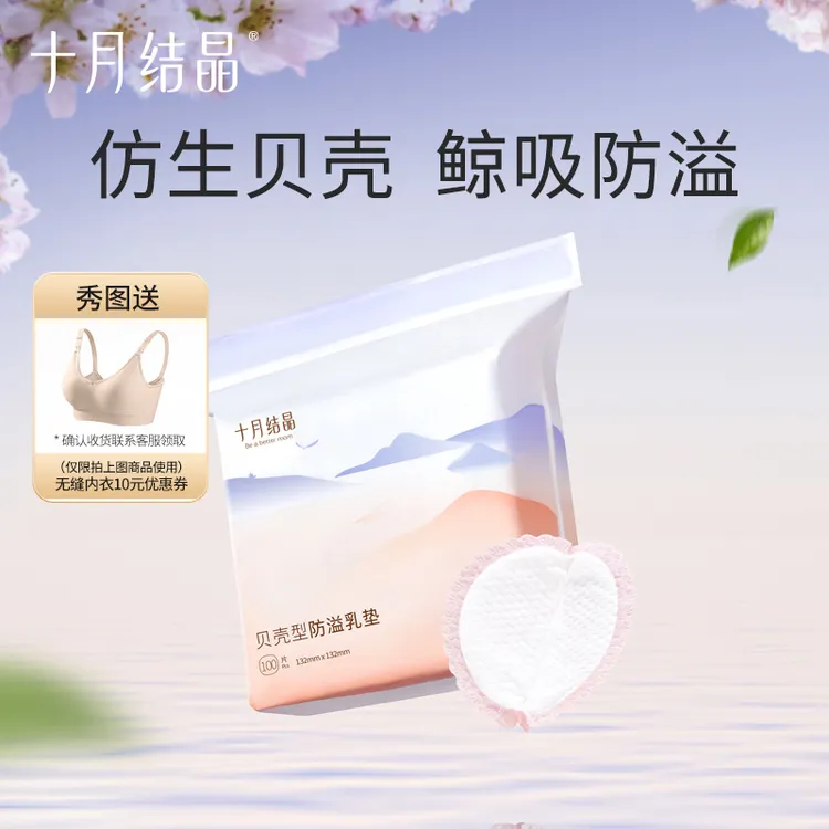 十月结晶贝壳型一次性防溢乳垫透气瞬吸防漏超薄哺乳期乳贴干爽