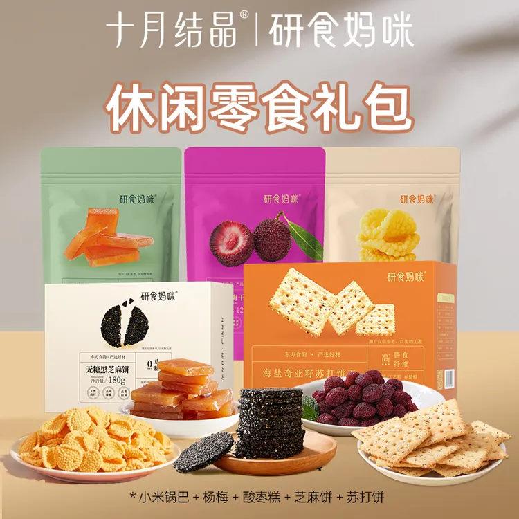 十月结晶研食妈咪孕妇零食礼包休闲小米锅巴杨梅苏打饼酸枣糕孕期