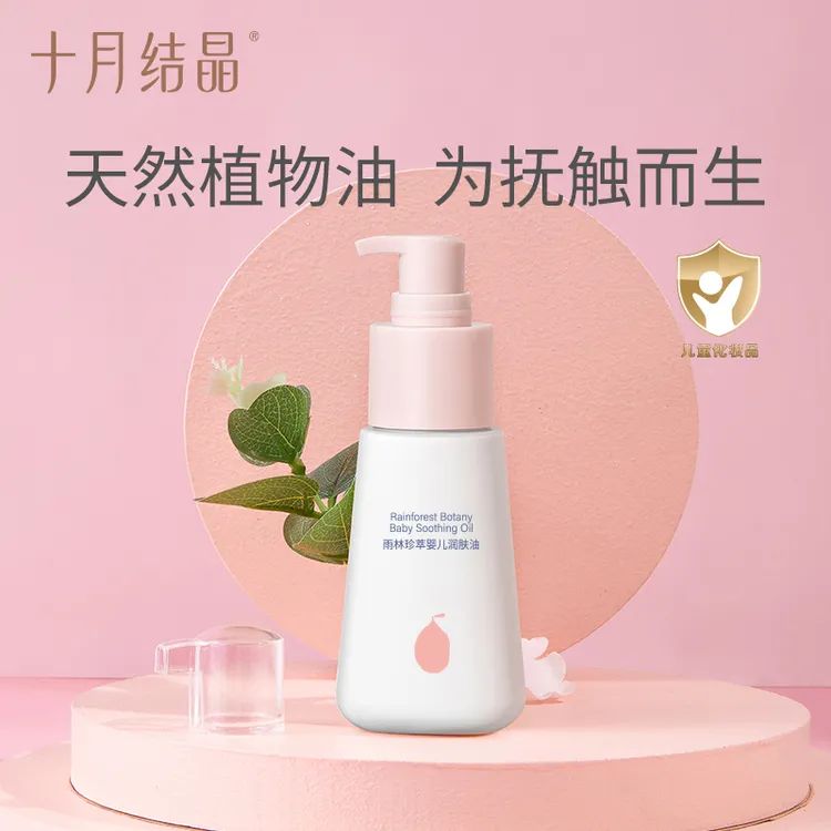 十月结晶婴幼儿身体护肤保湿抚触油宝宝身体乳婴童润肤油70ml