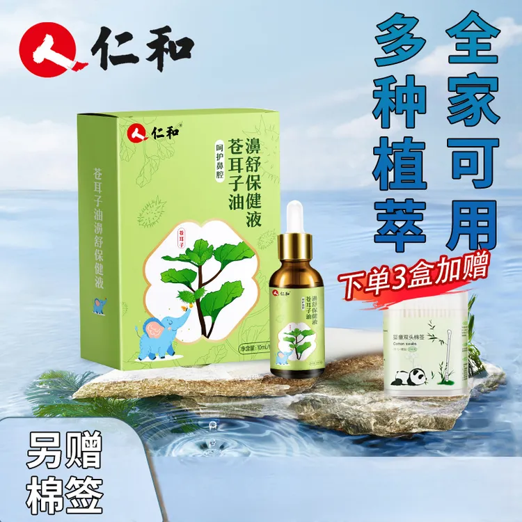 仁和苍耳子鼻油全家适用植物精油温和呵护鼻腔花粉柳絮换季常备