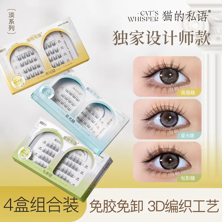 猫的私语淡系列免胶假睫毛纤长卷翘分段单簇细梗轻盈初学者JM