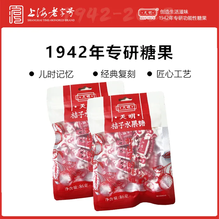 天明桔子水果糖86g/袋*2组合李想同款好日子的味道上海老字号国货
