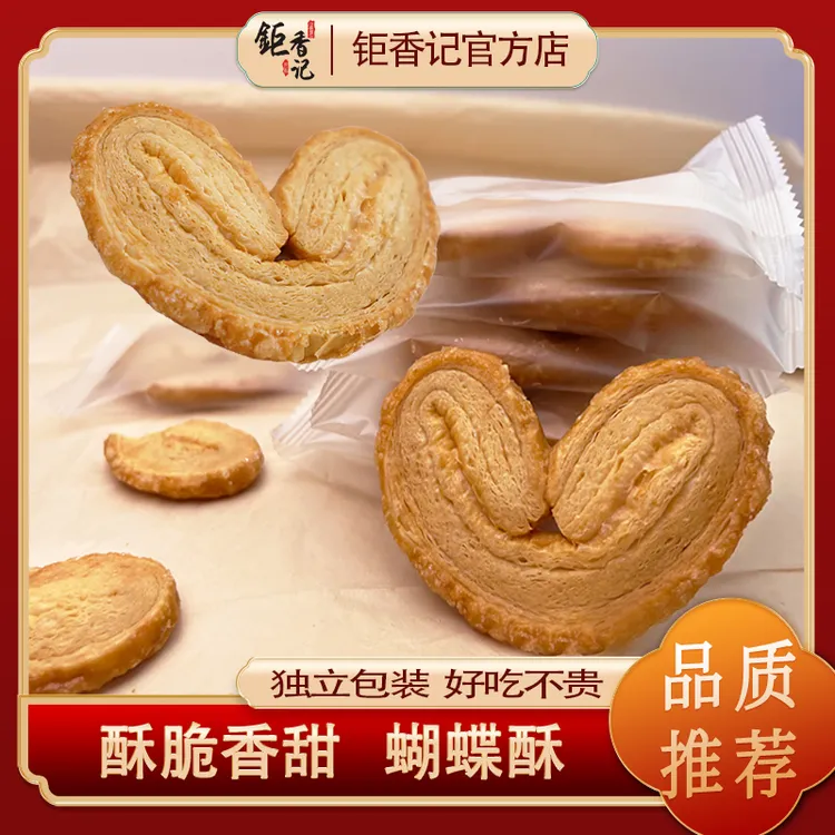 【蝴蝶酥】澳门风味特色糕点蝴蝶酥香甜酥脆奶香十足童年零食140g