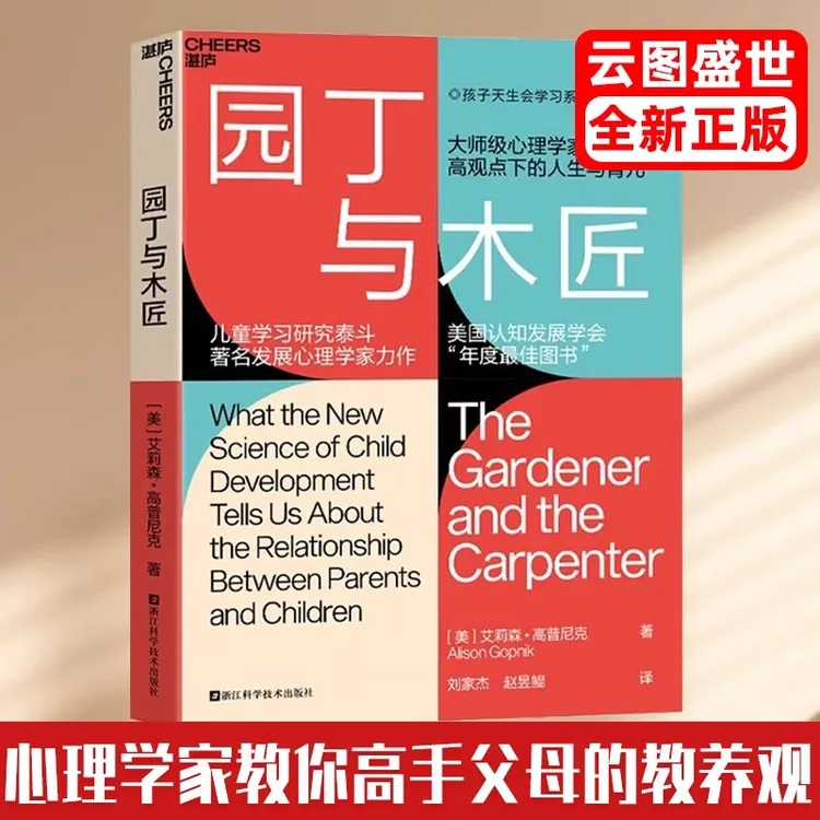 园丁与木匠 天生学习家 高手父母的教养观 打破育儿困境 原版