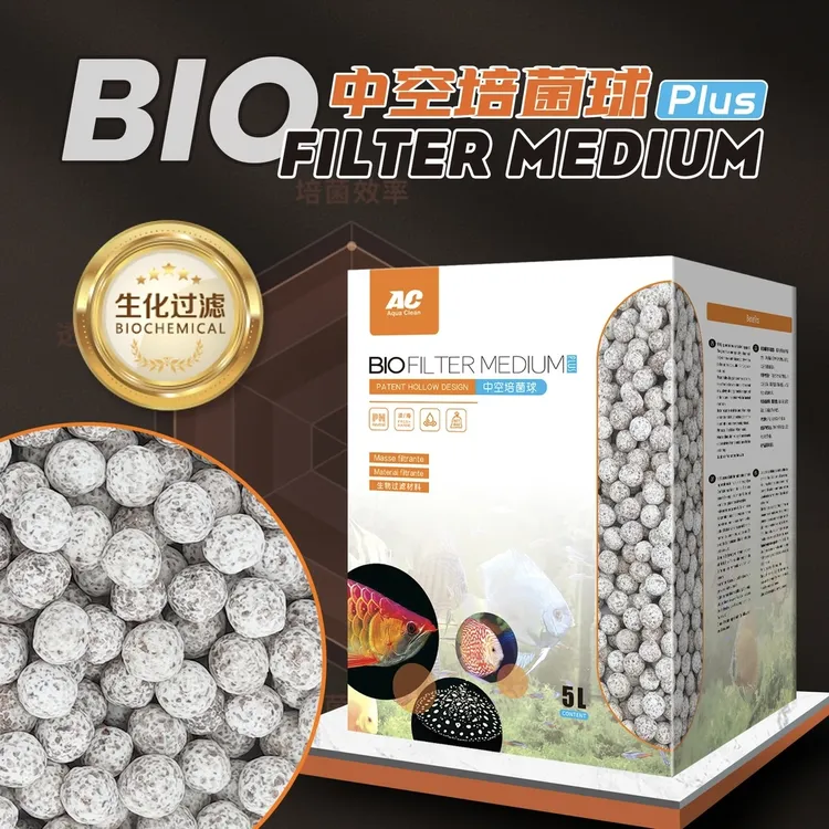 AC 滤材 中空培菌球PLUS第三代升级版 快速高效培菌稳定鱼缸过滤