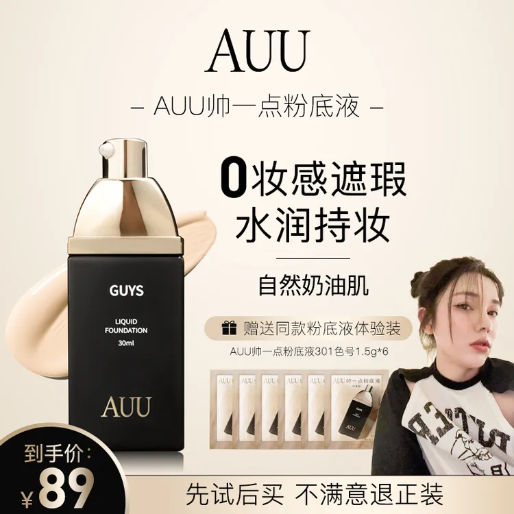 AUU帅一点粉底液保湿遮瑕轻薄打底防水化妆品油皮学生党服帖