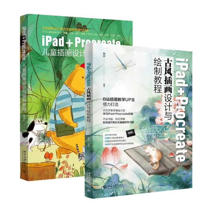 【北大社】iPad+Procreate古风/儿童插画设计与绘制教程 组合套装