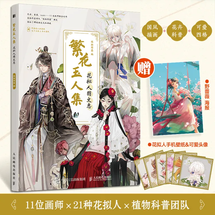 【人邮社】繁花玉人集:花拟人图文志  植物拟人科普画册