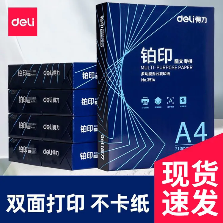 得力铂印双面学生用纸办公用纸整箱8办公用a4打印纸A4纸A4打印纸