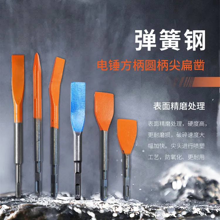 耐用弹簧钢凿子电锤尖扁镐头冲击钻头方柄圆柄铲混凝土冲击开槽钻