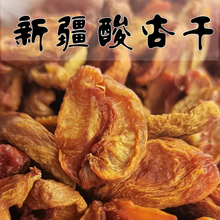 新疆杏皮子酸甜无核特产杏干非杏脯蜜饯网红孕妇50g250g500g200g