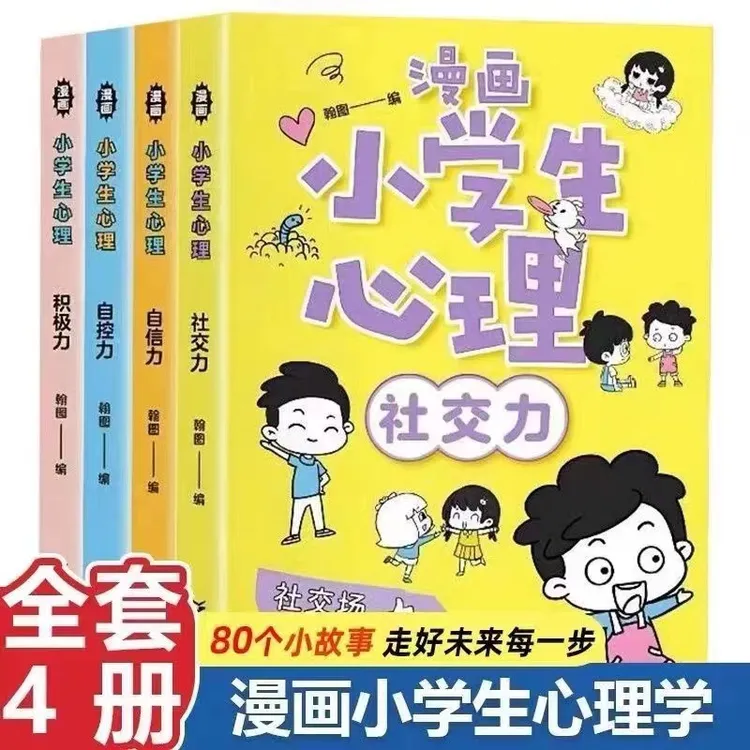 全套4册漫画小学生心理学社交力自信力自控力培养儿童课外书必读