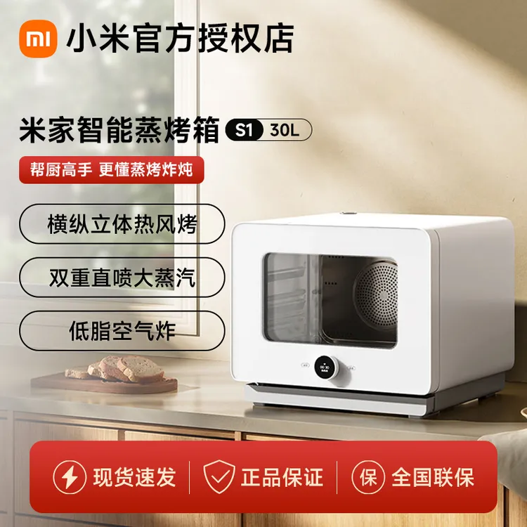 MIJIA/米家智能蒸烤箱S1 30L空气炸炖多功能一体机家用烘焙