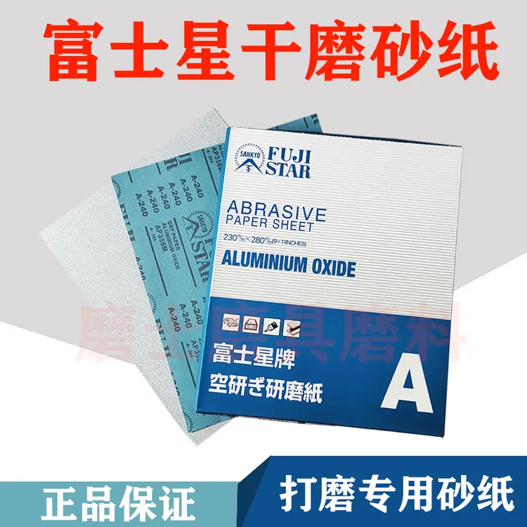 富士星干磨砂纸空研研磨纸抛光打磨专用砂纸油漆家具木工砂纸细白