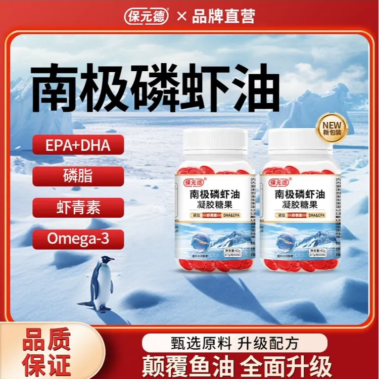 保元德南极深海磷虾油凝胶糖果成人深海鱼油瓶装食用软胶囊旗舰店