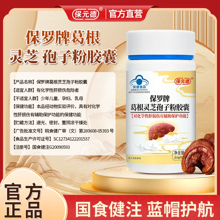 【50粒】保元德正品保罗牌葛根灵芝孢子粉胶囊官方旗舰店