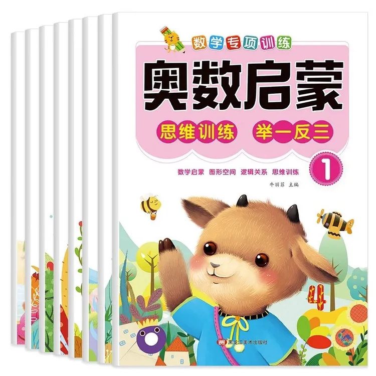 【新疆包邮】幼儿奥数启蒙思维训练一二年级幼儿园儿童全脑开发