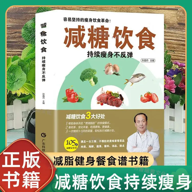 正版 减糖饮食持续瘦身不反弹 饮食相宜表减脂健身餐食谱大全书籍