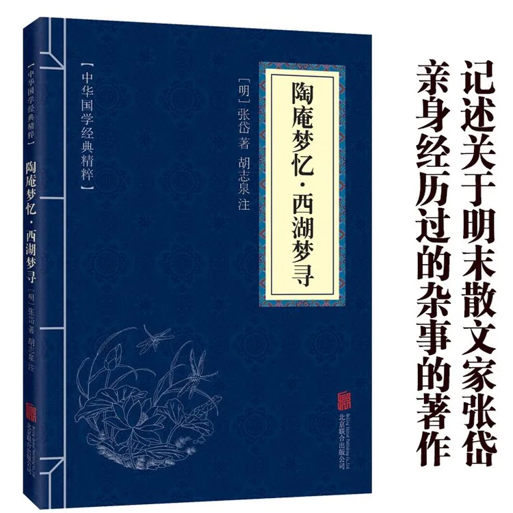 【新疆包邮】中华国学经典精粹陶庵梦忆西湖梦寻中小学生课外阅读