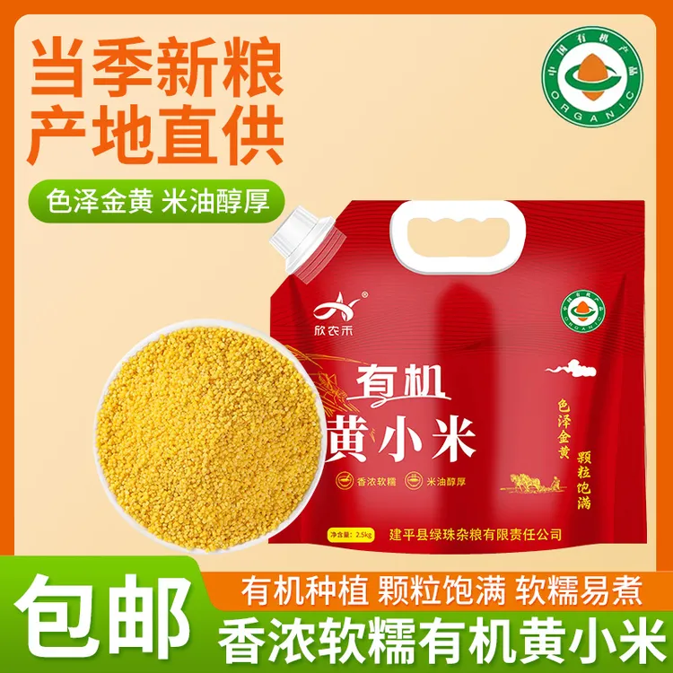 东北朝阳有机黄小米5斤当季新米