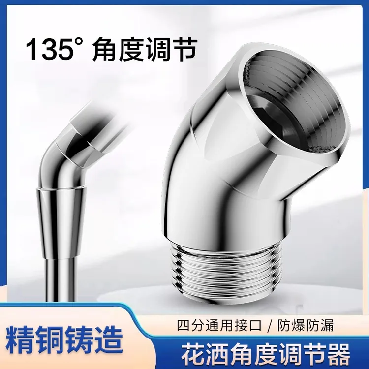 九牧王花洒角度调节器4分手持喷头铜弯头135度调整喷水角度淋浴顶