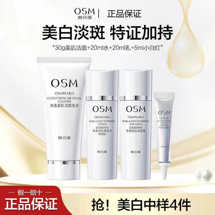 OSM/欧诗漫中样4件套洁水乳小白灯旅行装净透珍珠白美白淡斑组合