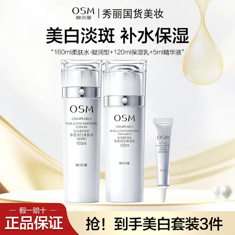 OSM/欧诗漫 珍珠白美白淡斑补水保湿护肤品水乳小白灯套装润白