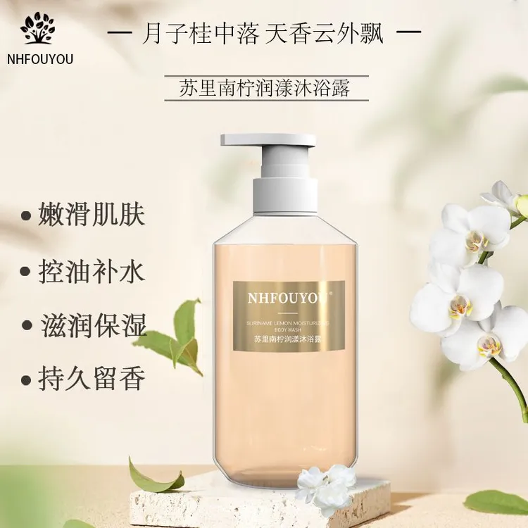 【抢】NHFOUYOU苏里南柠润漾沐浴露香氛护肤持久留香男女通用正品