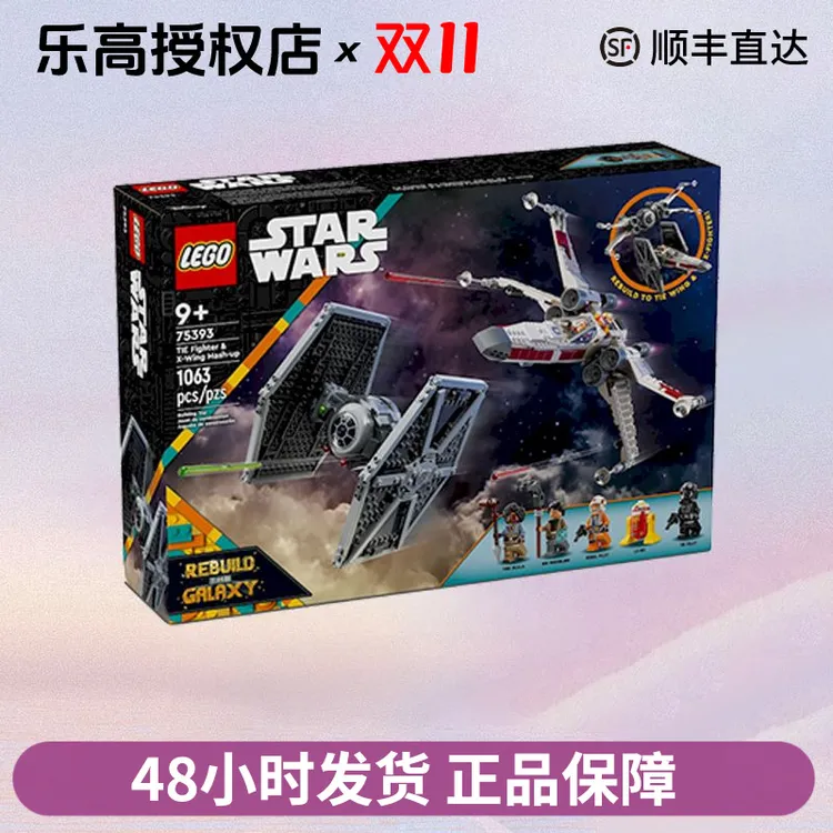 LEGO/乐高乐高星球大战系列75393TIE战机与X翼战机积木玩具礼物