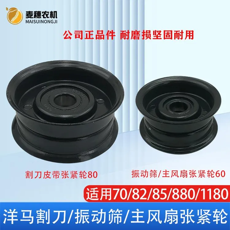 洋马适用70 82 85 880 1180收割机公司割刀振动筛主风扇张紧轮