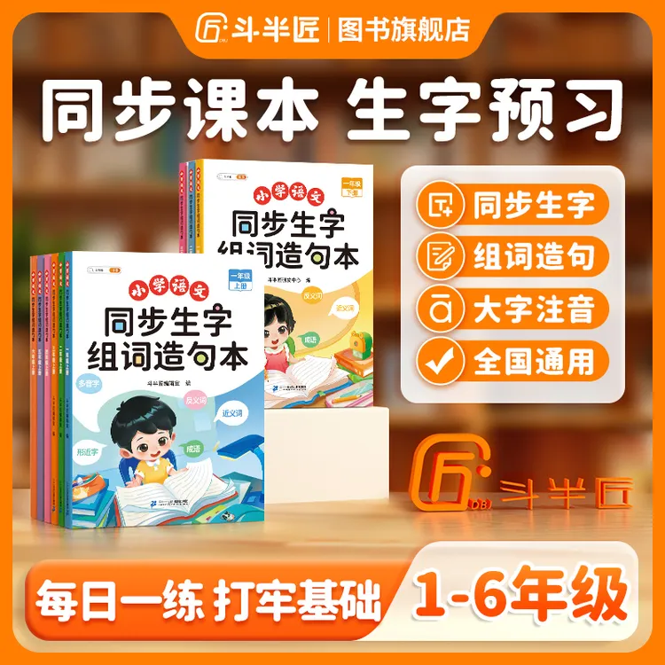 【斗半匠】同步生字组词造句一年级二年级三年级造句和仿写句子练习