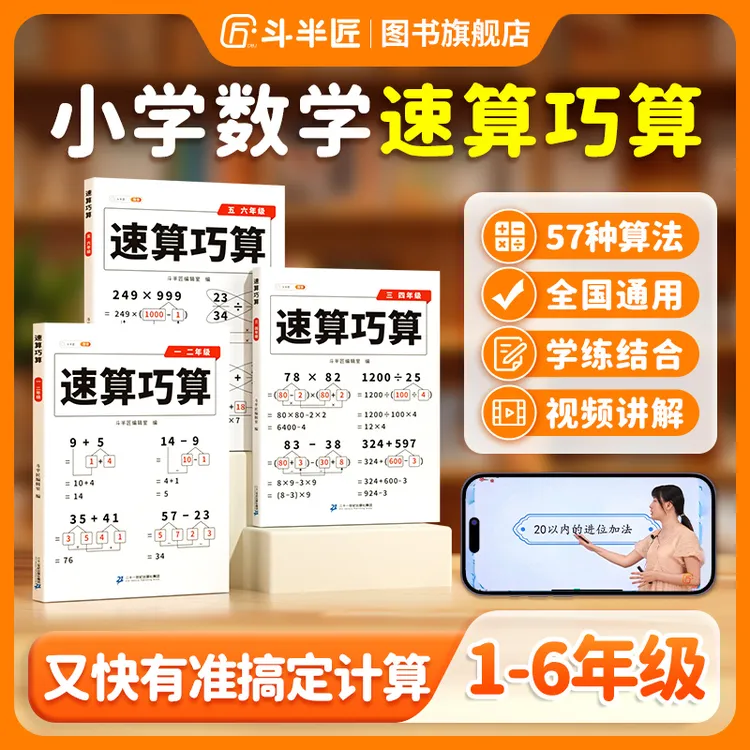 【斗半匠】速算巧算一本通书籍数学思维1-6年级口算计算题专项训练